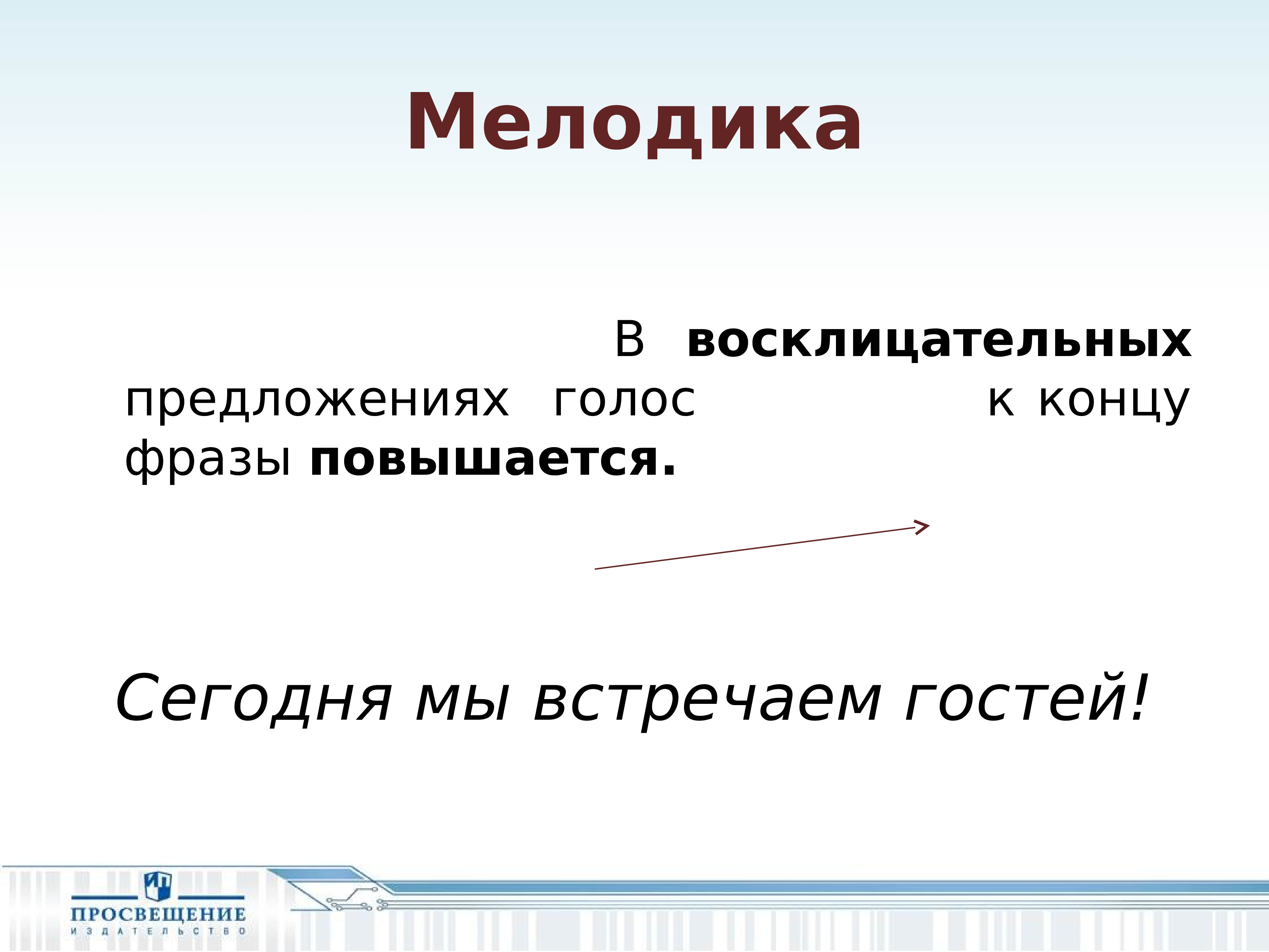 Предложение голосом. Восклицательное предложение. Мелодика восклицательных предложений. Предложение о голосе. Восклицательная мелодика в речи.