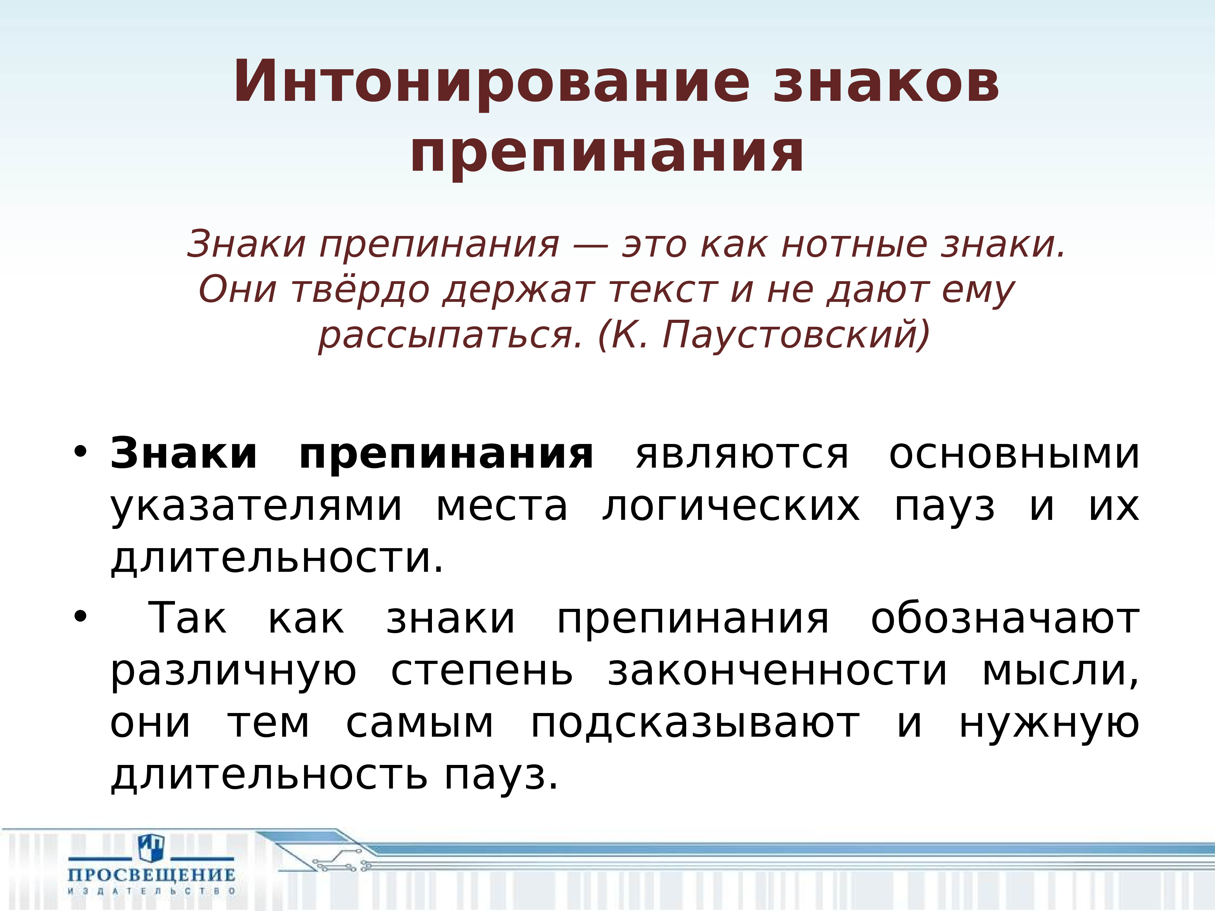 Интонирование. Интонирование знаков препинания. Знаки препинания это как нотные знаки. Паустовский о знаках препинания. Основные правила интонирования знаков препинания.