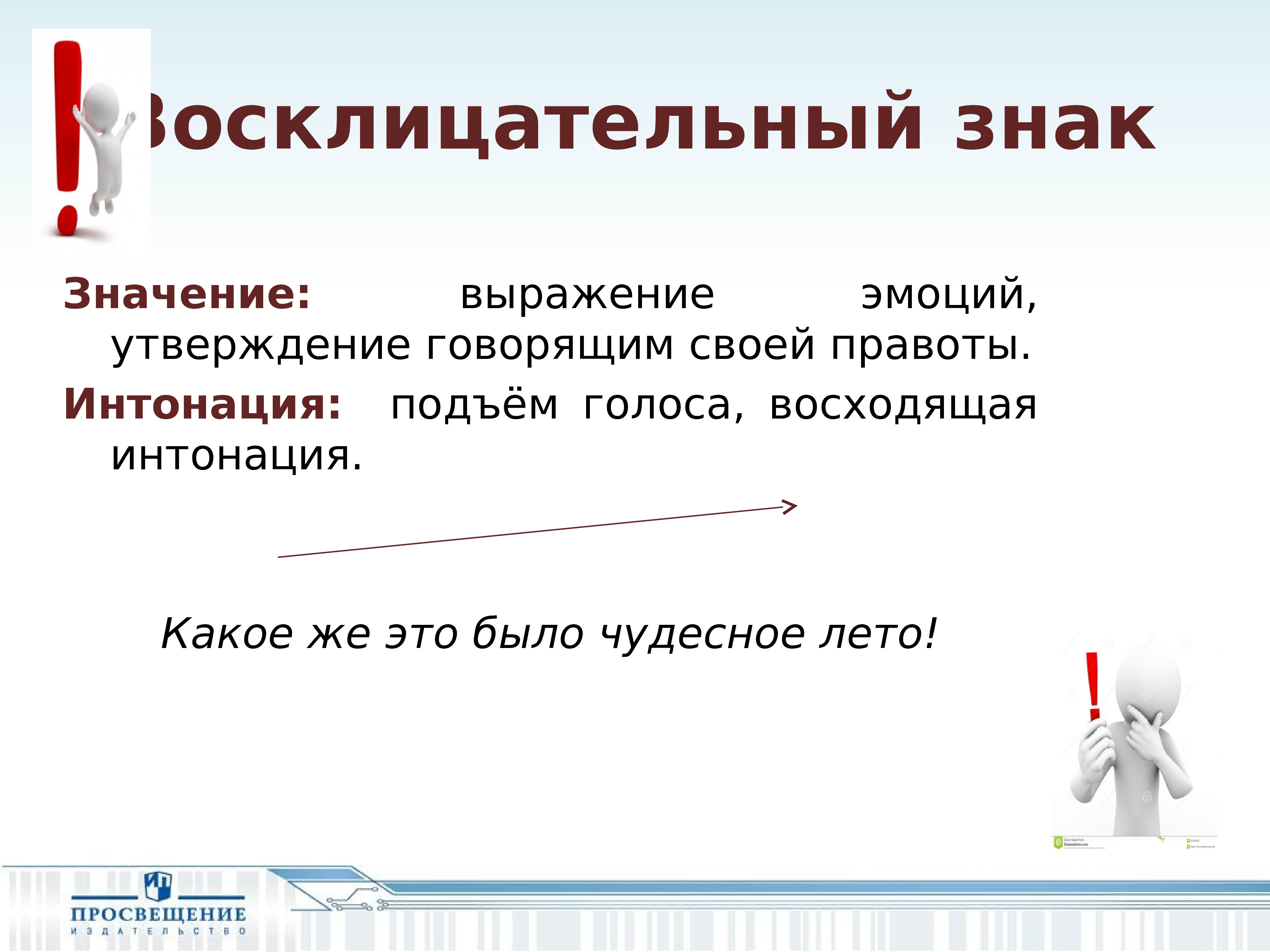 Скажи утверждение. Восходящая Интонация. Восклицательный знак Интонация. Восклицательный знак выражает эмоции. Интонации к итоговому собеседованию.