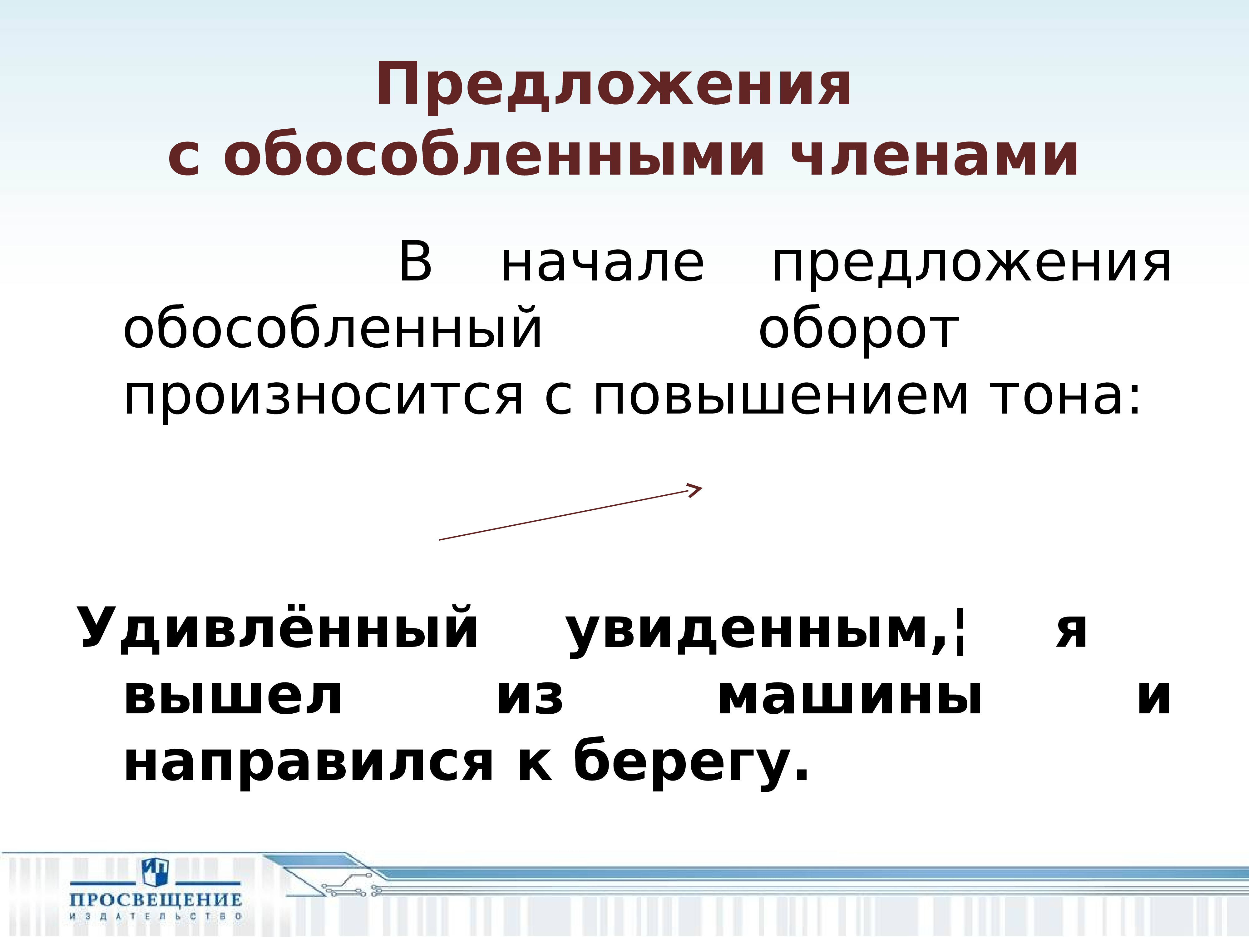 Берег предложение. Обособленные члены. Обособленный оборот. В начале предложения. Предложения произносящиеся с особым повышением тона.