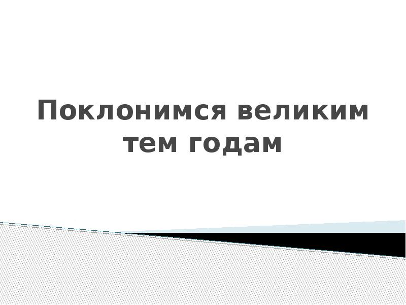 Презентация поклонимся великим тем годам 7 класс