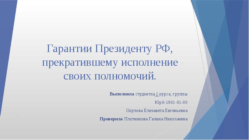 Прекращение полномочий президента рф презентация