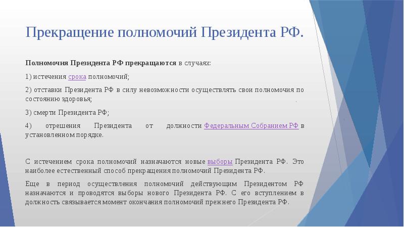 Прекращение полномочий президента рф презентация