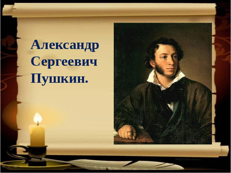 Пушкин первое. Урок на тему а.с. Пушкин. Александр Сергеевич Пушкин 1 класс. Пушкин 1 класс. Пушкин презентация 1 класс.