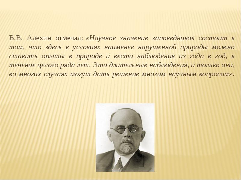 Отметить научный. Алёхин Василий Васильевич заповедник. Алехин Курск заповедник. Сообщение о заповеднике Алехина.