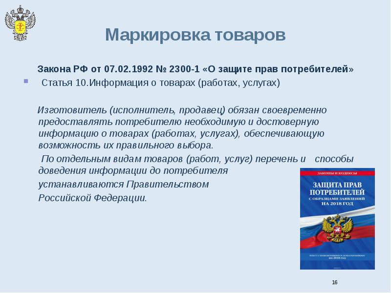 Закон рф о защите прав потребителей презентация