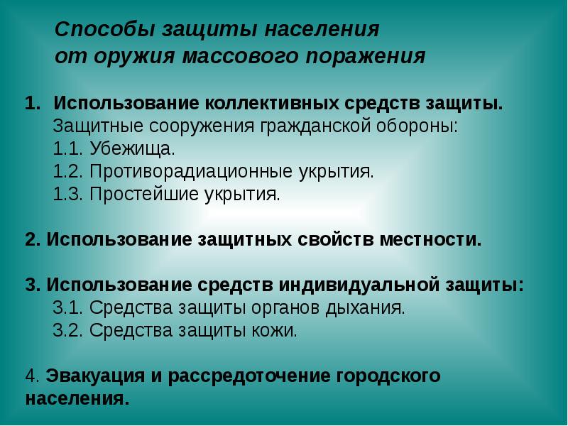 Защита населения и территорий от военной опасности оружия массового поражения презентация