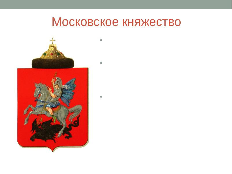 Княжество наука цвет знамени. Герб Московского княжества 14 век. Герб Московского княжества. Юрий Долгорукий герб Москвы. Герб Московского княжества 13 век.