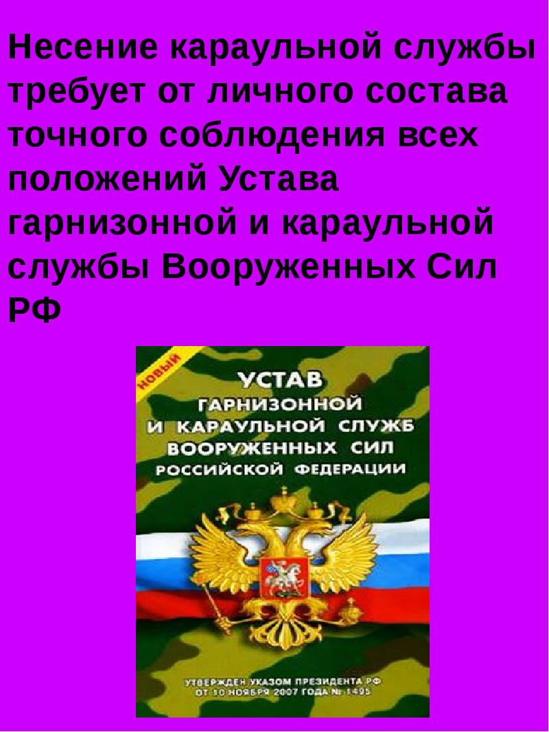 Организация караульной службы обж 10 класс презентация