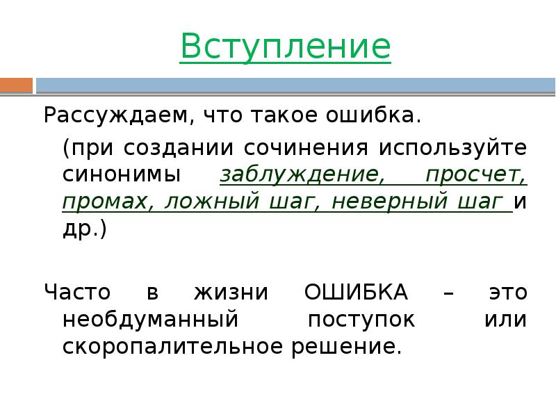 Затем ошибка. Ошибка. Ошибка это определение. Ашик. Ош.