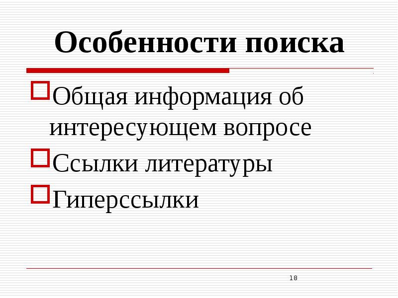 Интересующую информацию. Особенности поиска. Особенности поисковиков. Информация по интересующим вопросам.