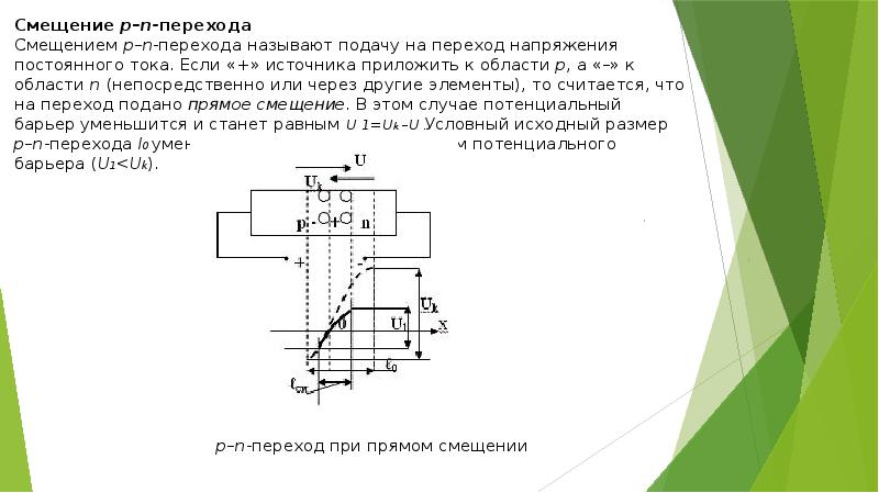 Прямые и обратные смещения