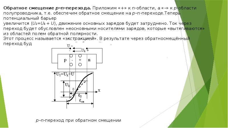 Прямые и обратные смещения