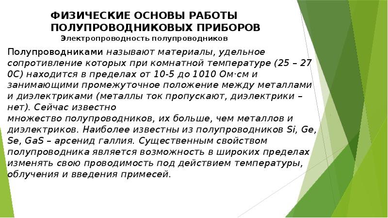 Физические основы полупроводниковых приборов презентация