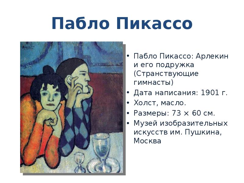 Анализ картины пикассо. Пабло Пикассо, «Арлекин и его подружка (странствующие гимнасты)». Картина странствующие гимнасты Пикассо. Пабло Пикассо знание и Милосердие. Картина Арлекин Пабло Пикассо.