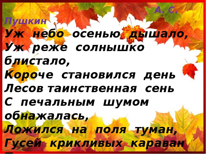 Осенью дышало уж реже солнышко блистало