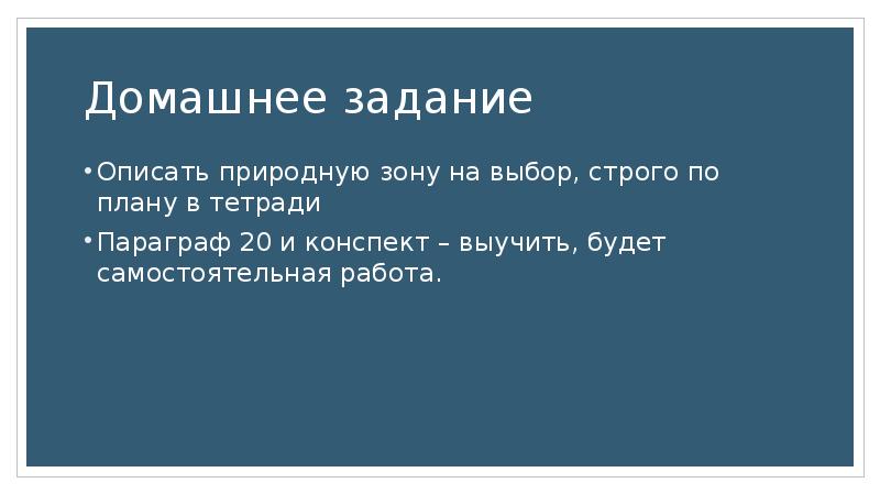 Опишите природную зону по плану