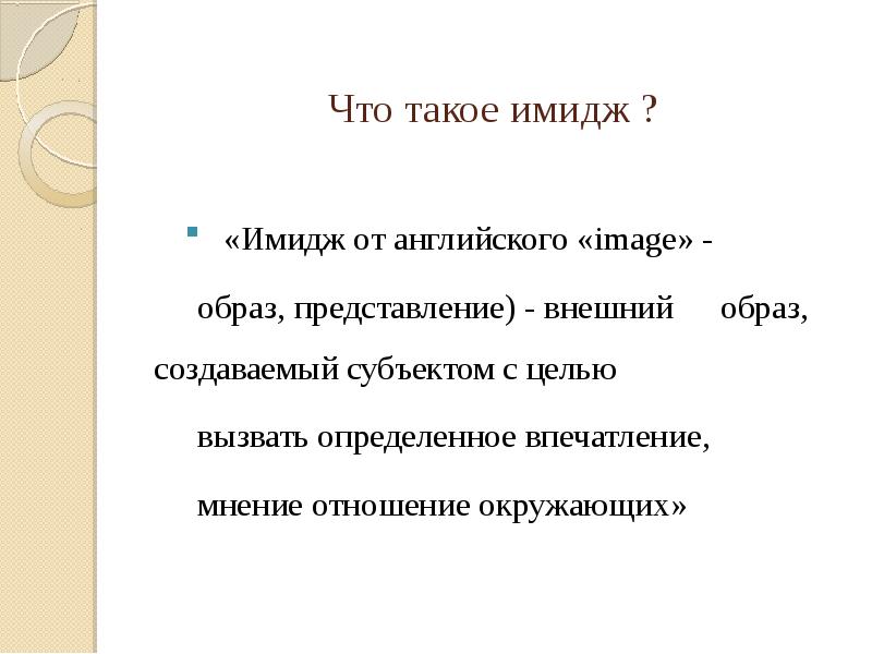 Определенное впечатление. Имидж. Как вы понимаете, что такое имидж?. Предметы, которые создал субъект, составляют ___________ имидж.. От чего отличается имидж и образ.