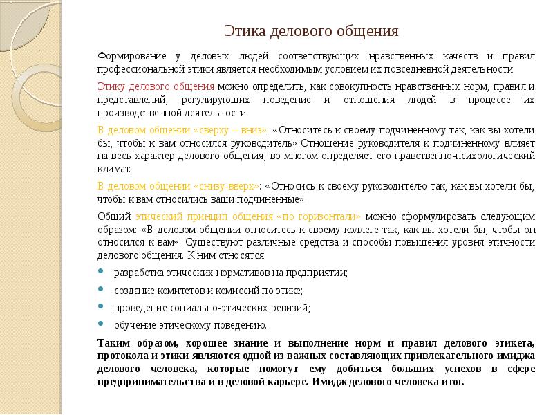 Этика делового общения эссе. Этика делового общения снизу вверх. Этика деятельности руководителя. Этика делового общения по горизонтали. Назовите основные принципы этики делового общения "снизу - вверх".