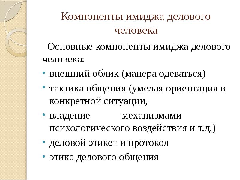 Имидж и этикет делового человека презентация