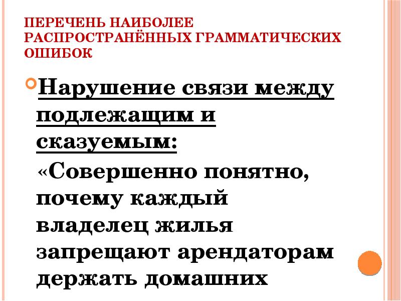 Связь между грамматической ошибкой и предложением