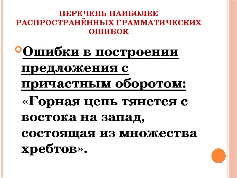 Грамматические ошибки с причастным оборотом