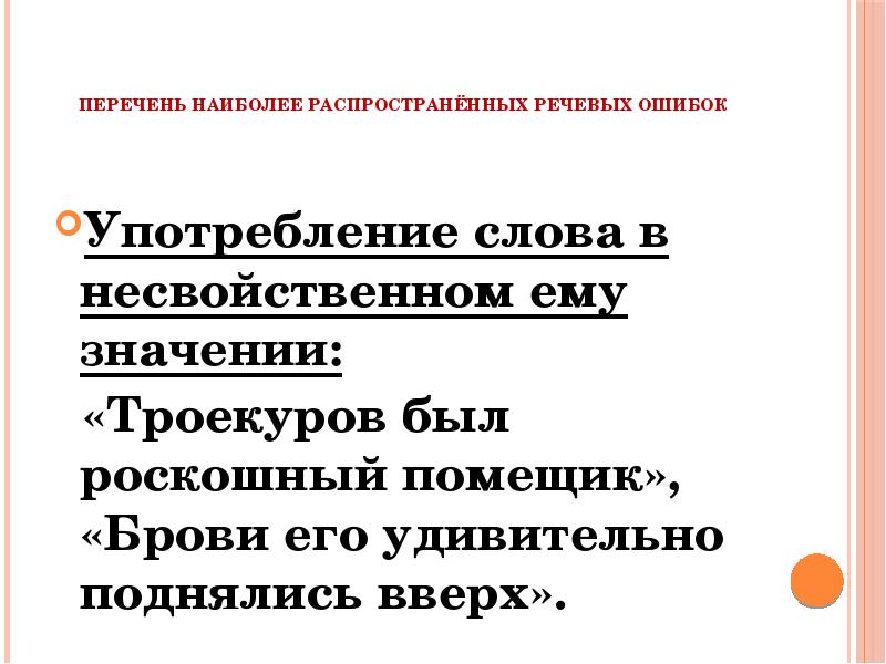 Найдите речевые ошибки в употреблении наречий. Употребление слова в несвойственном ему значении.