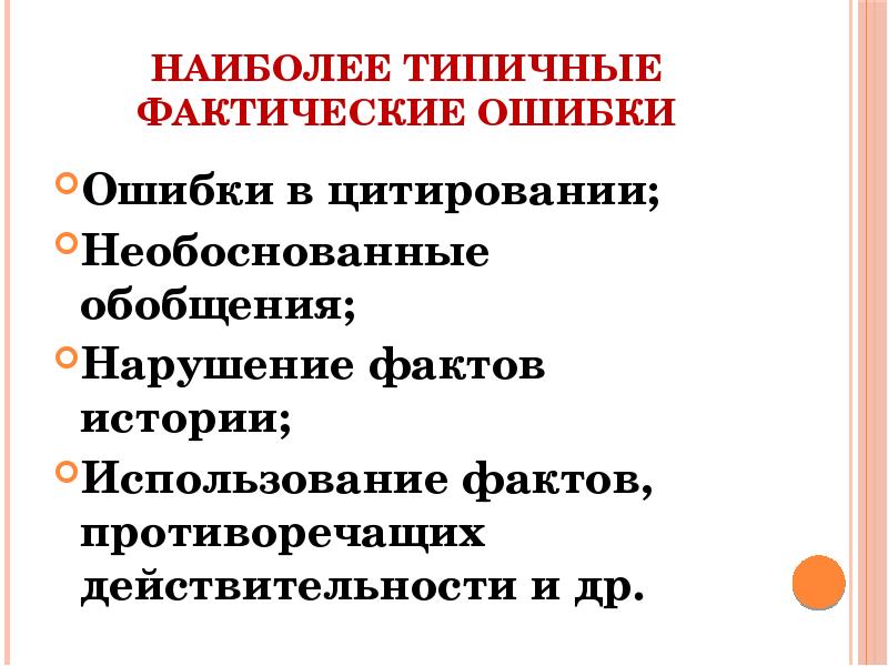 Применение фактов. Ошибки в цитировании. Фактические ошибки в истории. Ошибки при цитировании. Нарушение обобщения.