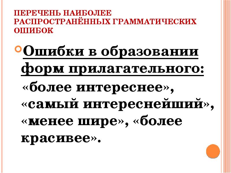 Ошибочное образование формы прилагательного примеры Презентация "Подготовка к ЕГЭ" скачать презентации по Русскому языку