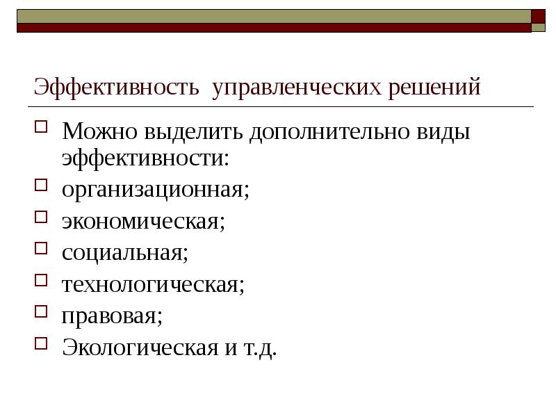 Эффективность управленческих решений. Эффективные управленческие решения. Виды экономической эффективности управленческих решений. Оценка эффективности управленческих решений позволяет.