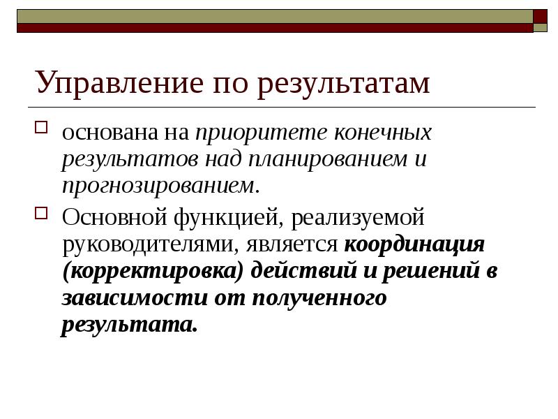 Конечный результат. Основан на приоритетах. Базироваться на результатах.