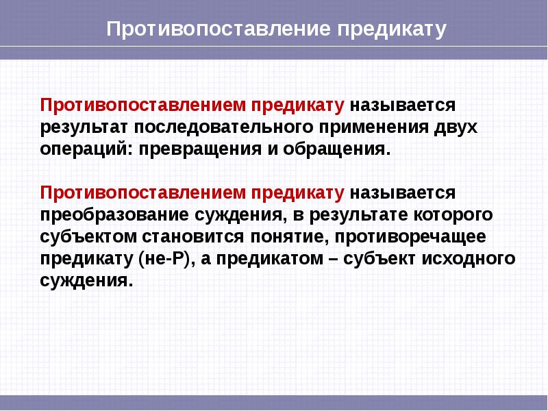 Понятие стала. Противопоставление предикату. Операции превращения обращения и противопоставления предикату. Противопоставление в логике. Превращение обращение противопоставление предикату.