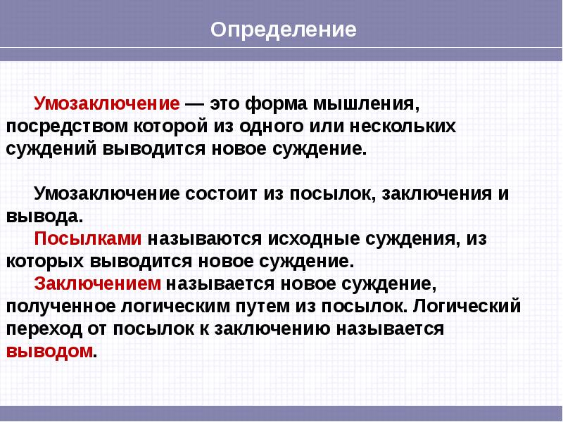 Вывод форм. Формы умозаключения. Умозаключение определение. Умозаключение как Высшая форма мышления. Умозаключения как форма заключения.