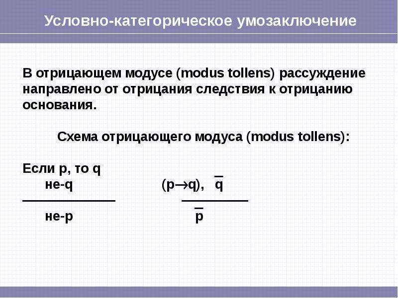 Условное умозаключение пример