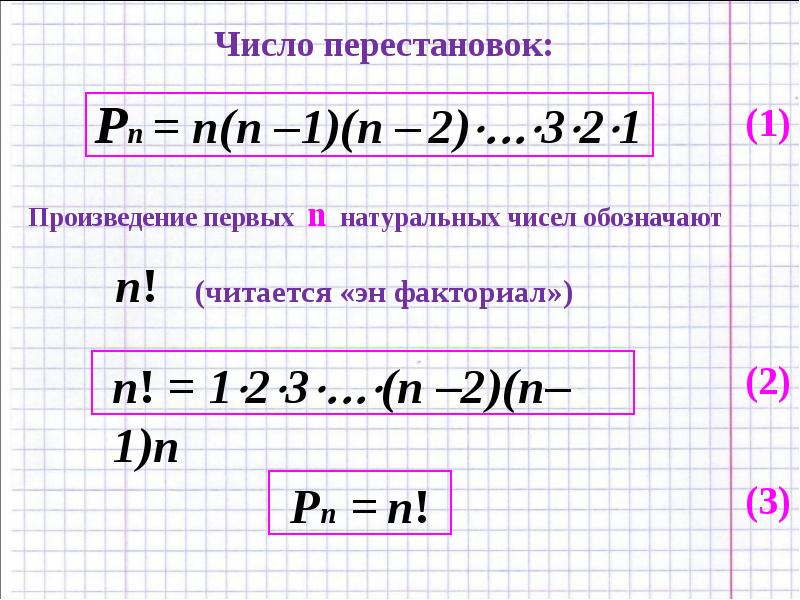 Произведение первых n. Формула факториала. N факториал формула. Свойства факториалов. Преобразование факториалов.