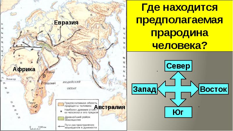 На территории каких древнейшие люди. Пути распространения земледелия в древности. Предполагаемая область прародины человека. Где находится предполагаемая область прародины человека. Стрелками покажите пути распространения земледелия в древности.