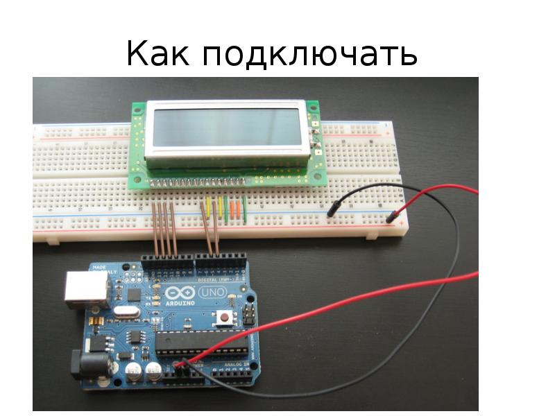 Как подключать Как подключать