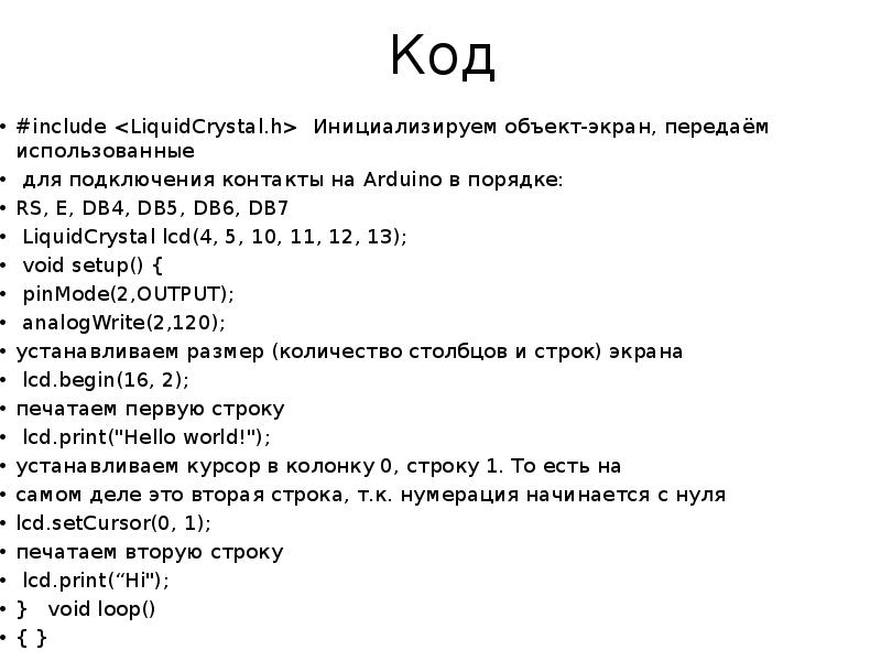 Код #include <LiquidCrystal.h> &nbsp;Инициализируем объект-экран, передаём использованные  для подключения контакты