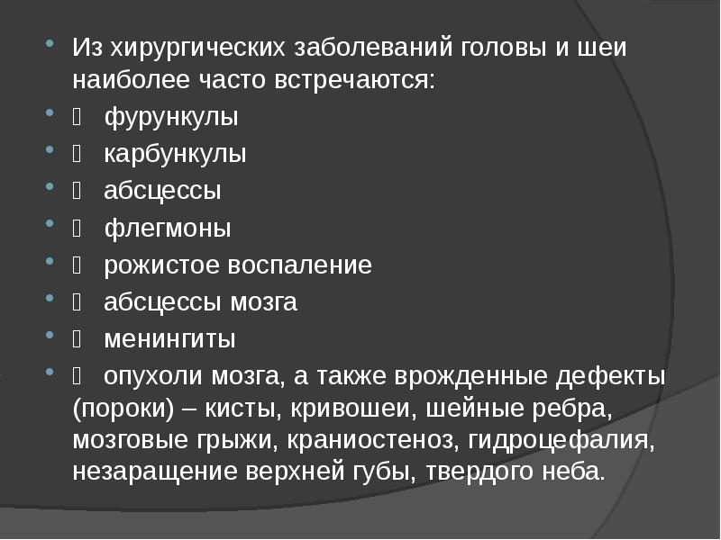 Хирургические заболевания головы и шеи презентация