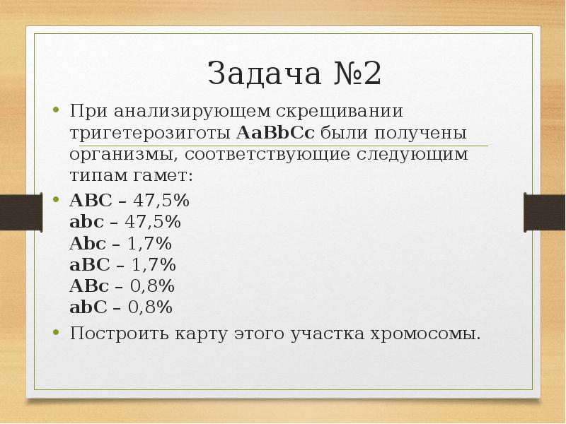 Abc 47. Тригетерозиготы скрещивание. Расщепление при скрещивании тригетерозигот. Анализирующее скрещивание тригетерозиготы. Скрещивание двух тригетерозигот.