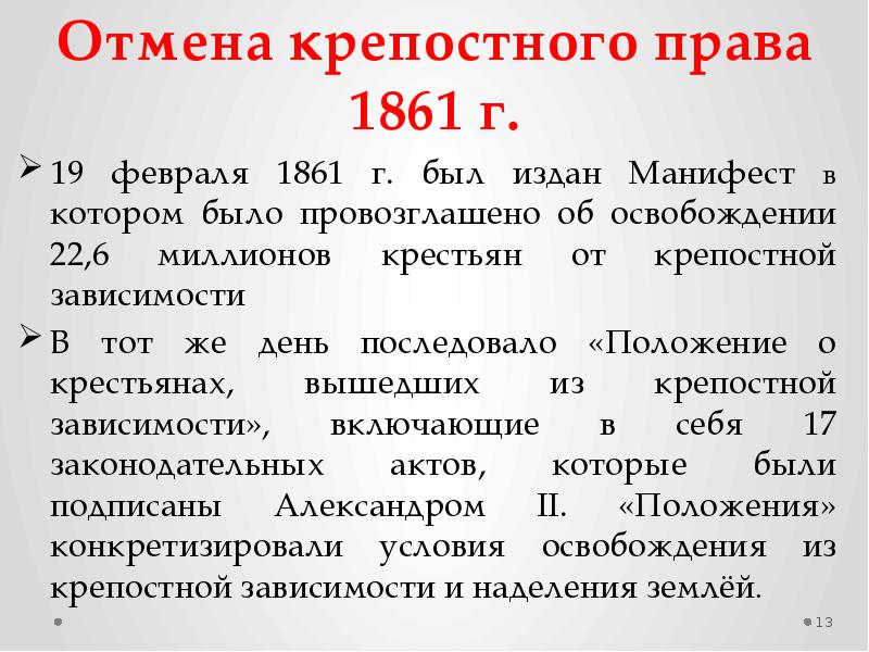 Манифест 19 февраля 1861 положения. 19 Февраля 1861 г. Манифест 19 февраля 1861. Условия манифеста 19 февраля 1861. Положение манифеста 1861.