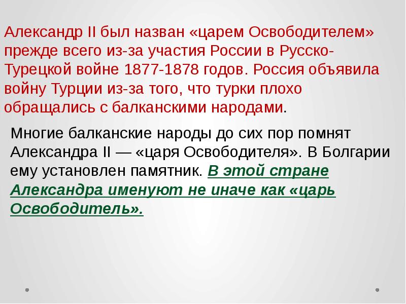 Зачем второй. Почему Александра II называли царем-освободителем?. Почему Александр 2 освободитель. Почему Александра 2 прозвали освободителем. Почему Александр 2 назван освободителем.