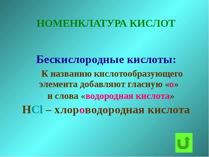 Номенклатура кислот. Бескислородные основания. Бескислородные кислоты. Кислотообразующий элемент это.