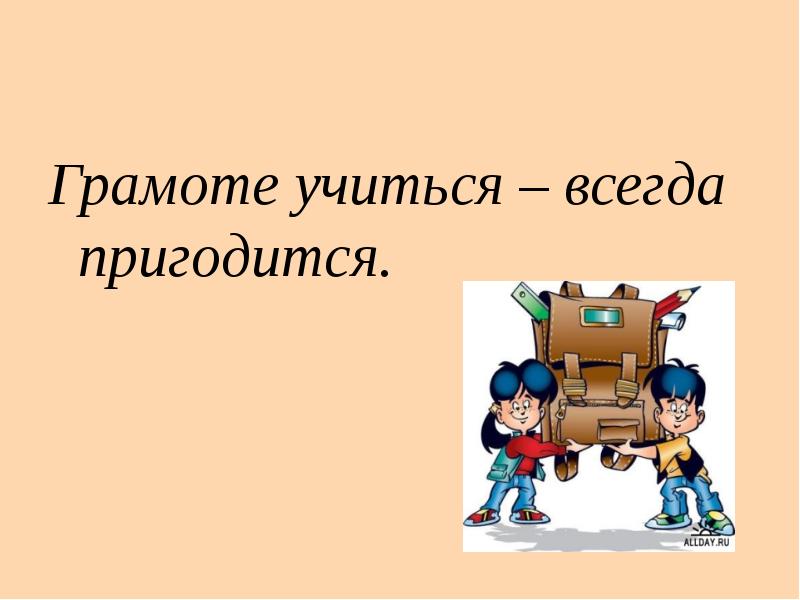 Пословица грамоте всегда пригодится. Грамоте учиться всегда пригодится. Грамоте учиться всегда пригодится рисунок. Грамоте учиться вперед пригодится. Учимся грамоте.