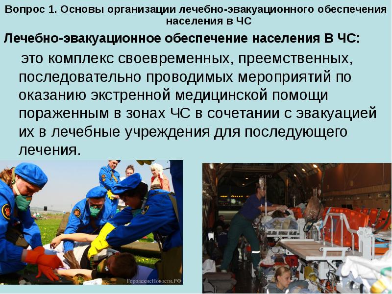 Особенности организации оказания медицинской помощи детям в чрезвычайных ситуациях презентация