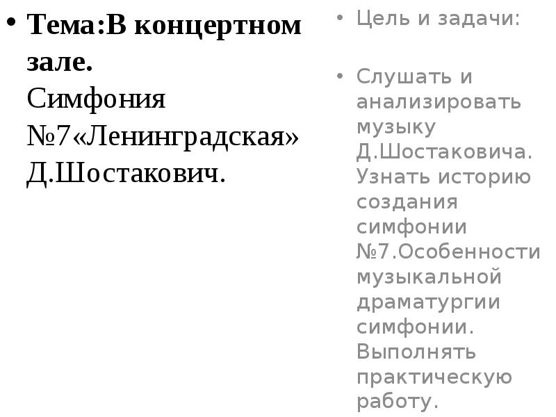 В концертном зале симфония 7 ленинградская фрагменты д шостакович презентация музыка 8 класс