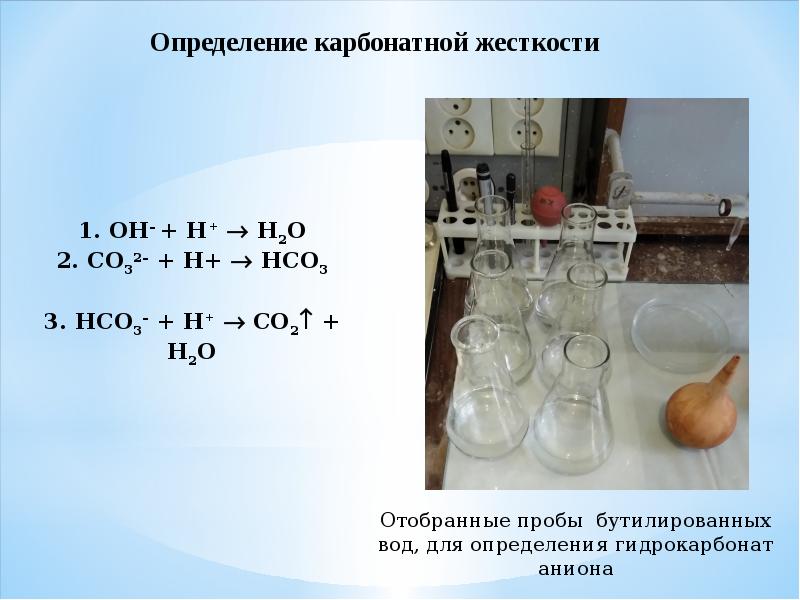 Карбонатная жесткость. Определение карбонатной жесткости. Определение карбонатной жесткости воды. Карбонатная жесткость воды формула. Карбонатная жесткость воды определяется.