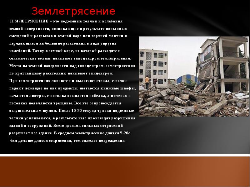 Как возникают землетрясения 5 класс кратко. Землетрясение подземные толчки и колебания. землетрясения возникают в результате разрывов и смещения. сообщение о стихийном бедствии землетрясение. подземные толчки и колебания земной поверхности.