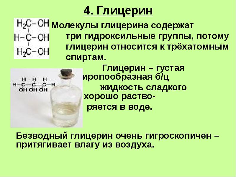 Глицерин химия презентация