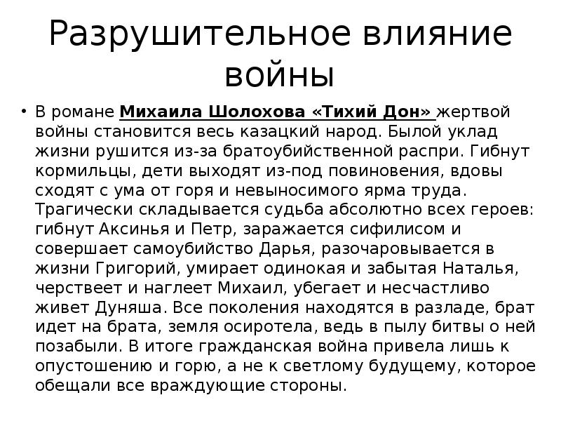 Судьба народа в романе тихий дон. Влияние войны. Влияние войны на детей. Влияние войны на человека.